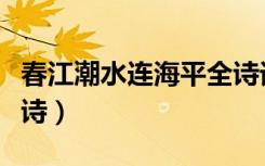 春江潮水连海平全诗译文（春江潮水连海平全诗）