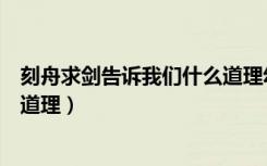 刻舟求剑告诉我们什么道理幼儿园（刻舟求剑告诉我们什么道理）