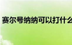 赛尔号纳纳可以打什么（赛尔号纳特怎么打）