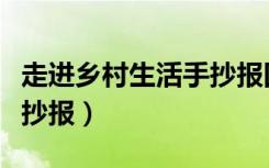 走进乡村生活手抄报四年级（走进乡村生活手抄报）