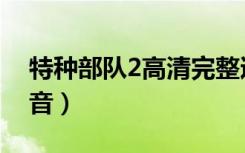 特种部队2高清完整迅雷（特种部队2百度影音）