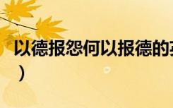以德报怨何以报德的英文（以德报怨何以报德）