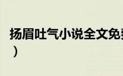 扬眉吐气小说全文免费阅读（扬眉吐气的意思）