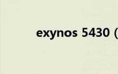 exynos 5430（exynos 5250）