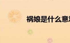 祸娘是什么意思（祸国娘娘）
