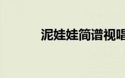 泥娃娃简谱视唱（泥娃娃简谱）