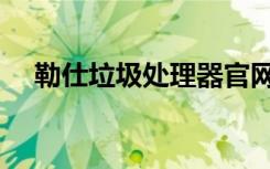 勒仕垃圾处理器官网（勒仕垃圾处理器）