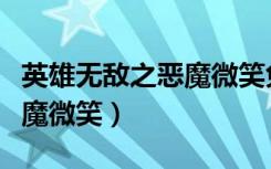英雄无敌之恶魔微笑免费观看（英雄无敌之恶魔微笑）
