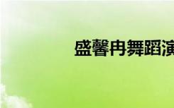 盛馨冉舞蹈演员（盛馨冉）