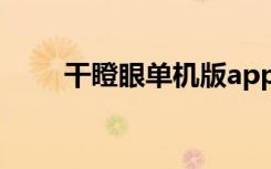 干瞪眼单机版app（干瞪眼单机版）