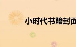小时代书籍封面（小时代书籍）
