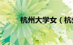 杭州大学女（杭州大学校花小薇）