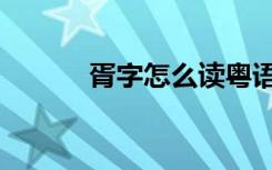 胥字怎么读粤语（胥字怎么读）