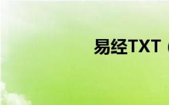 易经TXT（易经txt）