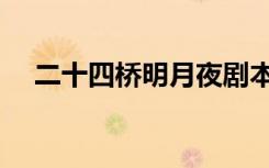 二十四桥明月夜剧本（二十四桥明月夜）