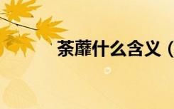 荼蘼什么含义（荼蘼什么意思）