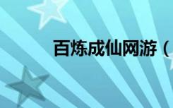 百炼成仙网游（4399百炼成仙）