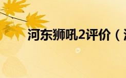 河东狮吼2评价（河东狮吼2好看吗）