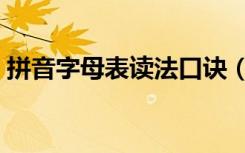 拼音字母表读法口诀（拼音字母表读法口诀）