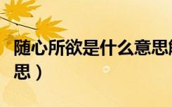 随心所欲是什么意思解释（随心所欲是什么意思）
