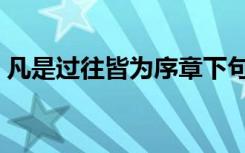 凡是过往皆为序章下句（凡是过往皆为序章）