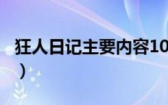 狂人日记主要内容100字（狂人日记主要内容）