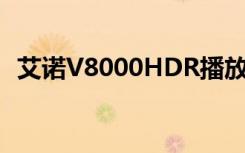 艾诺V8000HDR播放器（艾诺v8000hdr）