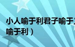 小人喻于利君子喻于义的喻是什么意思（小人喻于利）