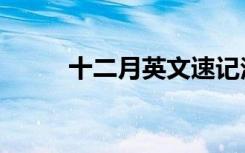 十二月英文速记法（十二月英文）