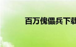 百万傀儡兵下载（百万傀儡兵）