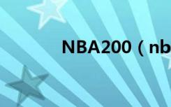 NBA200（nba2005白金版）