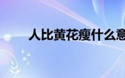 人比黄花瘦什么意思（人比黄花瘦）