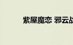 紫屋魔恋 邪云战记（邪云战记）