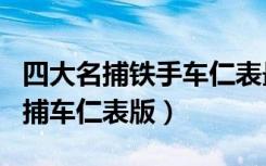 四大名捕铁手车仁表最后和谁在一起（四大名捕车仁表版）