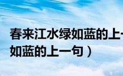 春来江水绿如蓝的上一句和下句（春来江水绿如蓝的上一句）