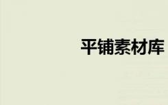 平铺素材库（平铺素材）
