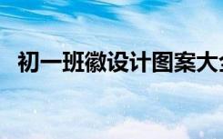 初一班徽设计图案大全简笔画（初一班徽）