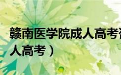 赣南医学院成人高考咨询电话（赣南医学院成人高考）