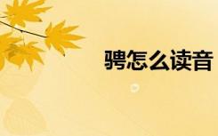 骋怎么读音（骋怎么读）