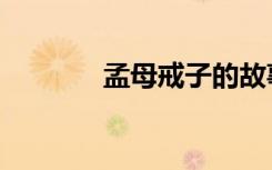 孟母戒子的故事（孟母戒子）