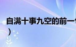 自满十事九空的前一句是什么（自满十事九空）
