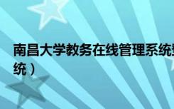 南昌大学教务在线管理系统登录（南昌大学教务在线管理系统）
