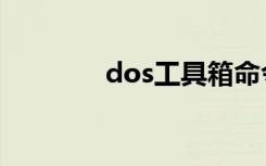 dos工具箱命令（dos工具）