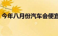 今年八月份汽车会便宜吗（今年八月十五夜）