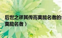 后世之谬其传而莫能名者的名是什么意思（后世之谬其传而莫能名者）