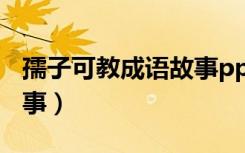 孺子可教成语故事ppt制作（孺子可教成语故事）