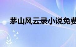 茅山风云录小说免费阅读（茅山风云录）