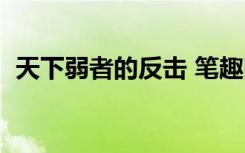 天下弱者的反击 笔趣网（天下弱者的反击）