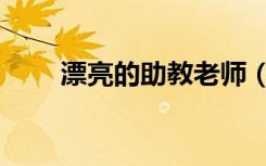 漂亮的助教老师（美女班的男助教）