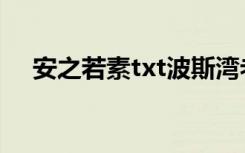 安之若素txt波斯湾老鼠（安之若素txt）
